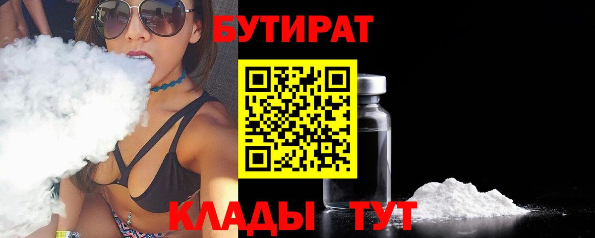 Лесосибирск  Бутират  Вход с VPN  Бутират бутандиол 