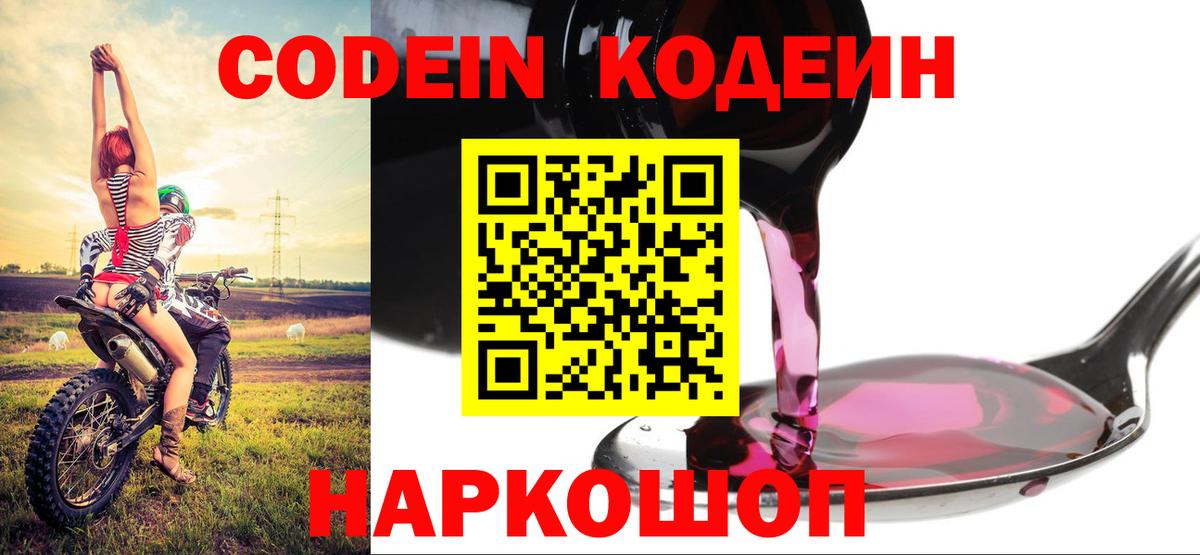 Codein напиток Lean (лин) Лесосибирск